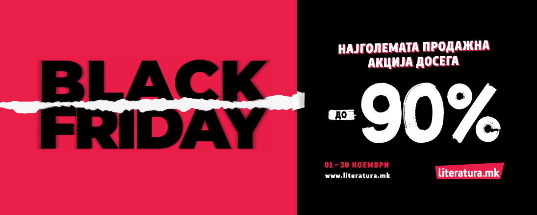 Black Friday во „Литература.мк“ со попусти до 90 % цел месец!